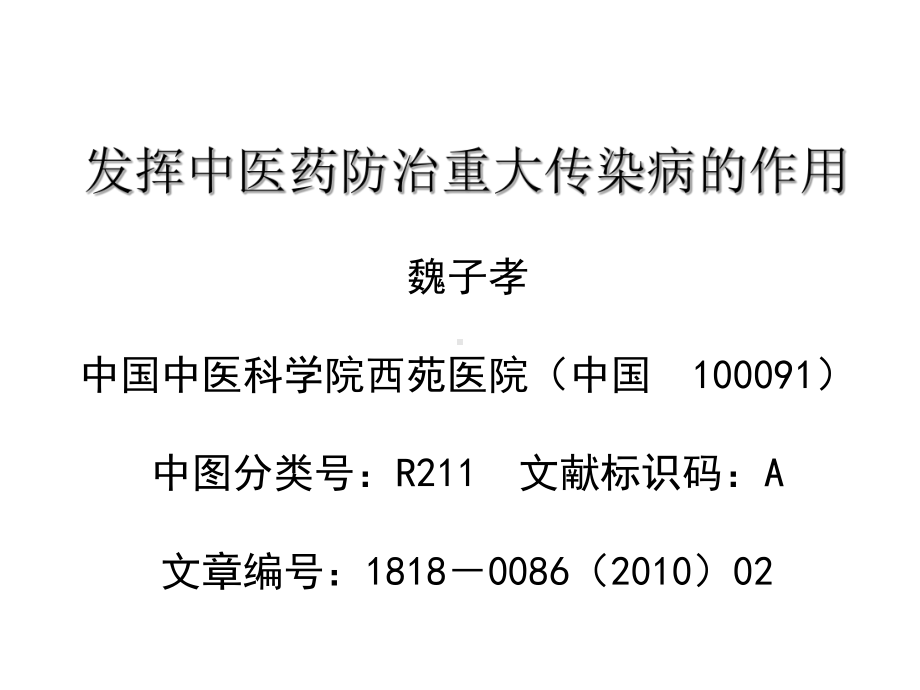 发挥中医药防治重大传染病的作用课件.pptx_第1页