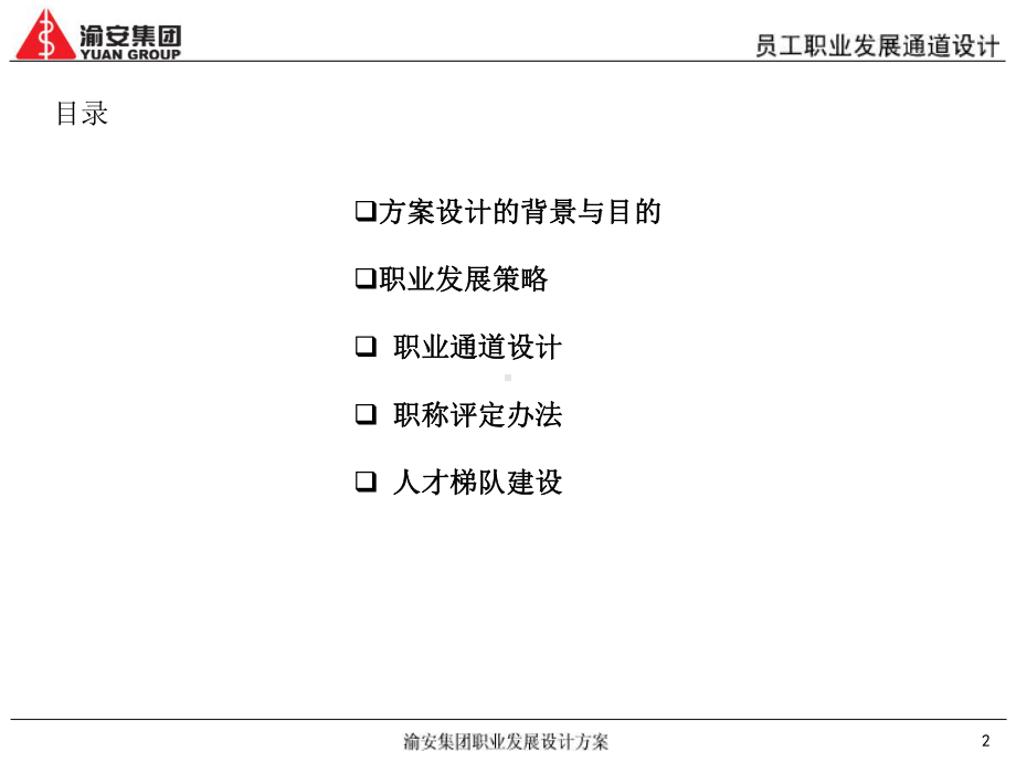 员工职业发展通道设计方案课件.ppt_第2页