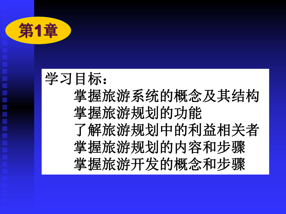 旅游规划与开发的概念体系课件.pptx_第2页