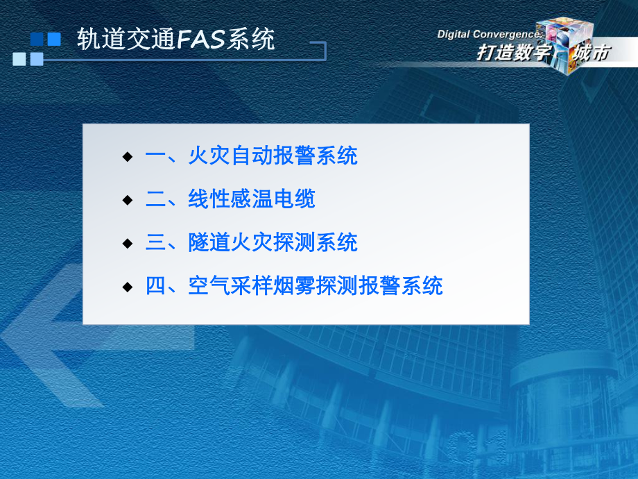 城市轨道交通系列之地铁FAS系统课件.pptx_第2页