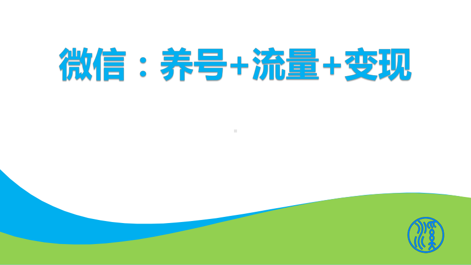 微信裂变：养号+流量+变现课件.pptx_第1页