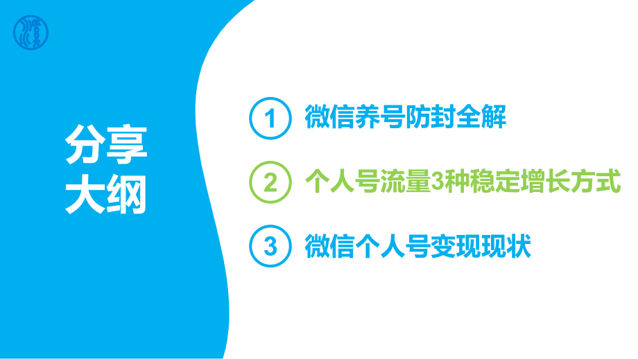 微信裂变：养号+流量+变现课件.pptx_第2页