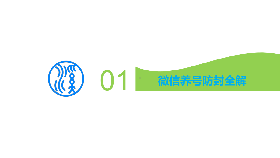 微信裂变：养号+流量+变现课件.pptx_第3页