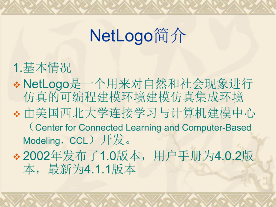 基于Netlogo建模基础知识讲解课件.pptx_第2页