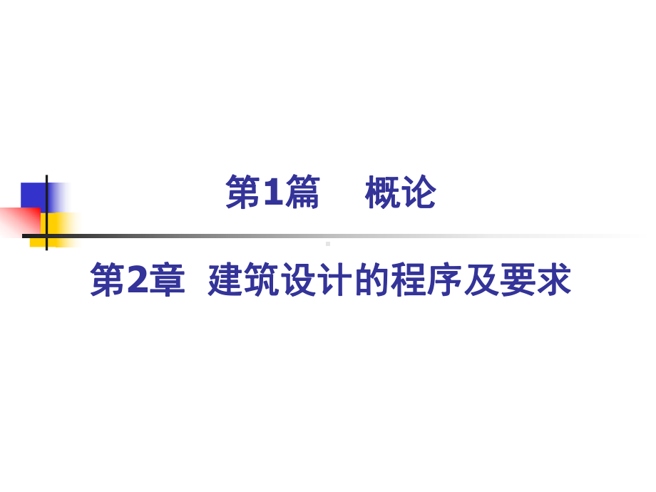 房屋建筑工程设计基本程序课件.ppt_第1页