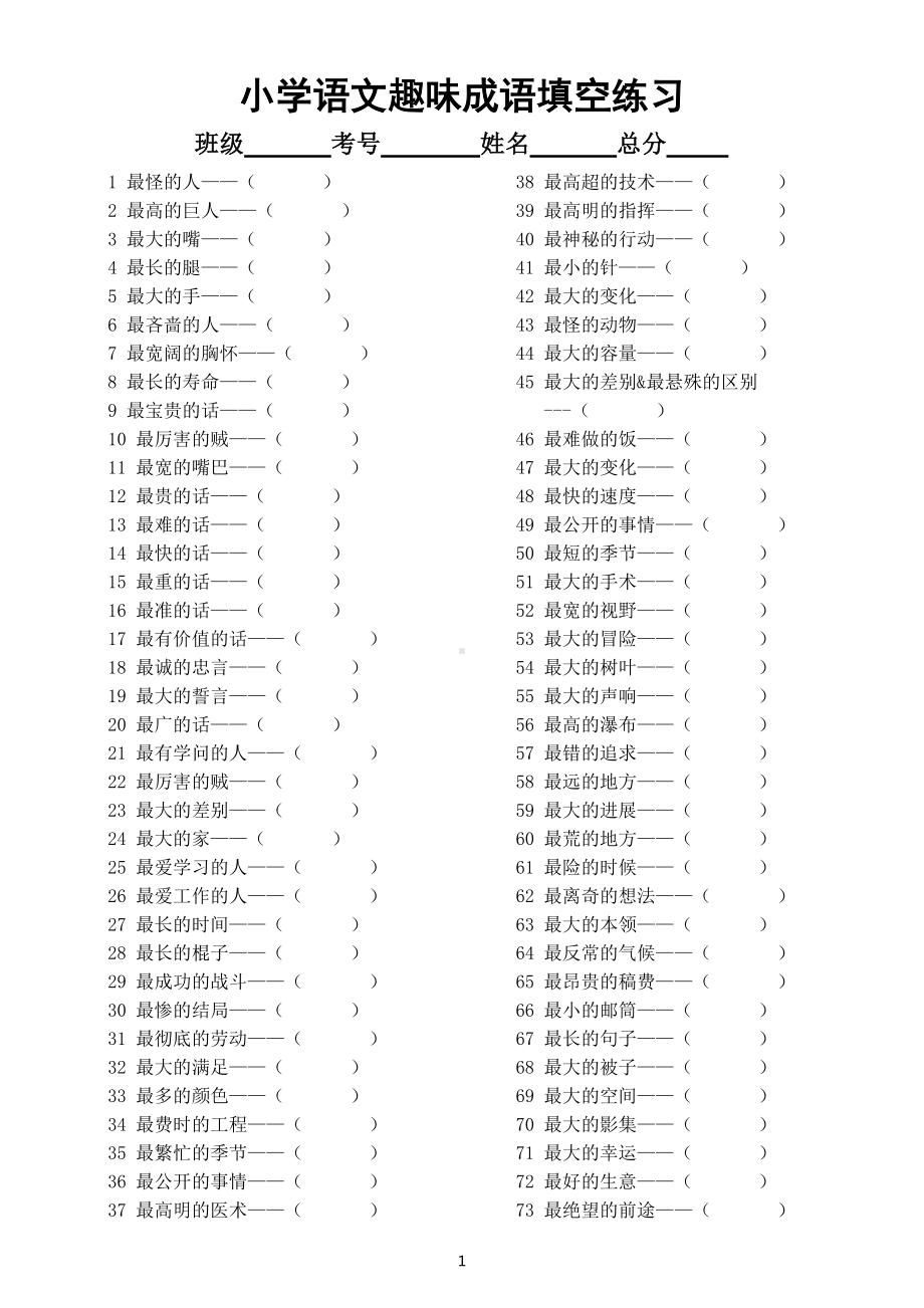 小学语文趣味成语填空练习（共300个成语）.docx_第1页