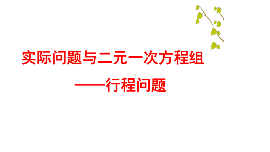 最新人教版数学七年级下册《实际问题与二元一次方程组(行程问题)》市优质课一等奖获奖课件.pptx_第1页