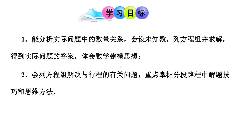 最新人教版数学七年级下册《实际问题与二元一次方程组(行程问题)》市优质课一等奖获奖课件.pptx_第2页