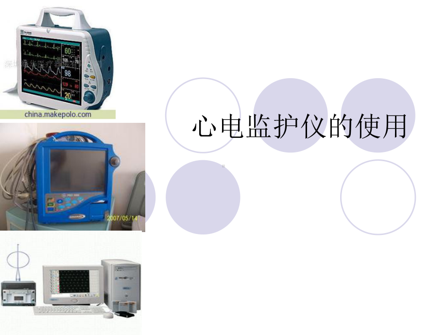 心电监护仪使用课件.ppt_第1页