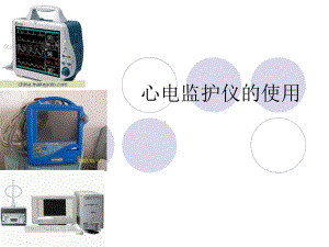 心电监护仪使用课件.ppt