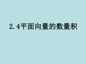 平面向量数量积优质课课件.pptx