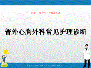 普外心胸外科常见护理诊断PPT课件.ppt