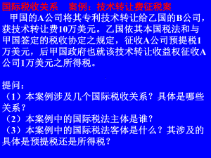 国际税法案例课件.ppt