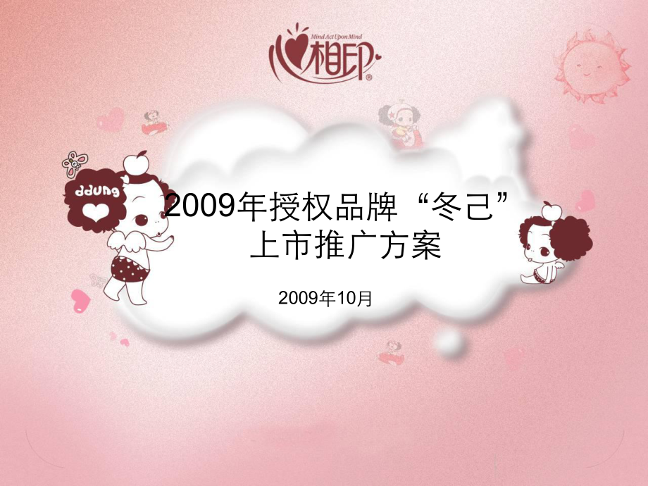 心心相印纸品系列冬己上市推广方案课件.pptx_第1页