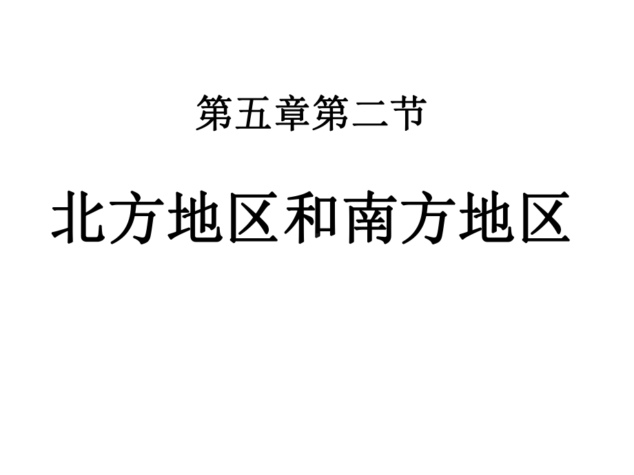 最新湘教版八年级地理下册《北方地区和南方地区》市优质课一等奖获奖课件.ppt_第1页