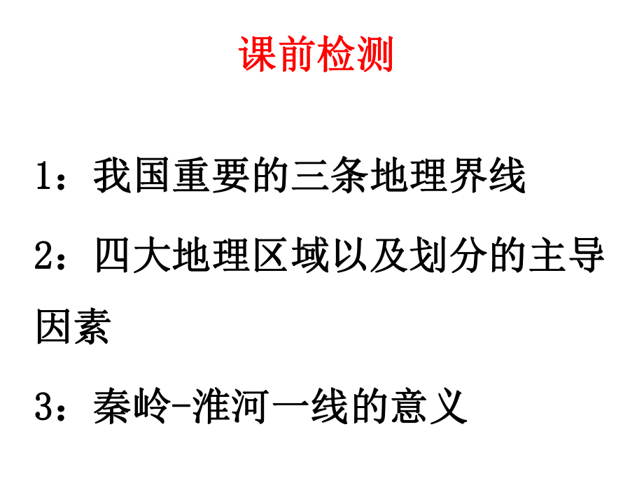 最新湘教版八年级地理下册《北方地区和南方地区》市优质课一等奖获奖课件.ppt_第2页