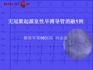 无冠窦起源室早搏导管消融1例课件.ppt