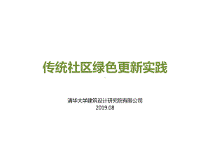 传统社区绿色更新途径与实践.pptx