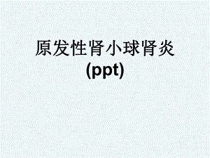 原发性肾小球肾炎(ppt)课件.ppt