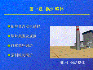 时单元电厂热力设备及运行锅炉整体课件.pptx