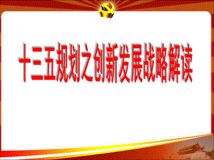 十三五规划之创新发展战略解读课件.ppt