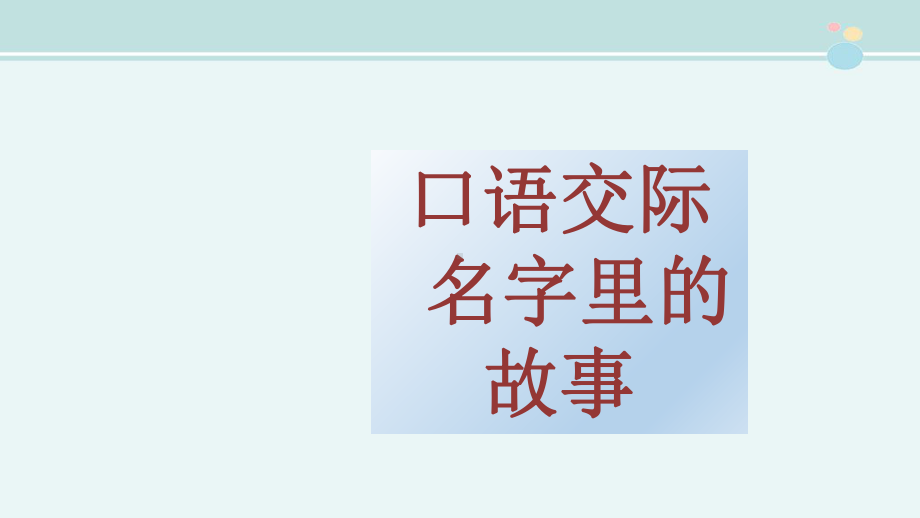 名字里的故事-完整版PPT公开课件.pptx_第2页