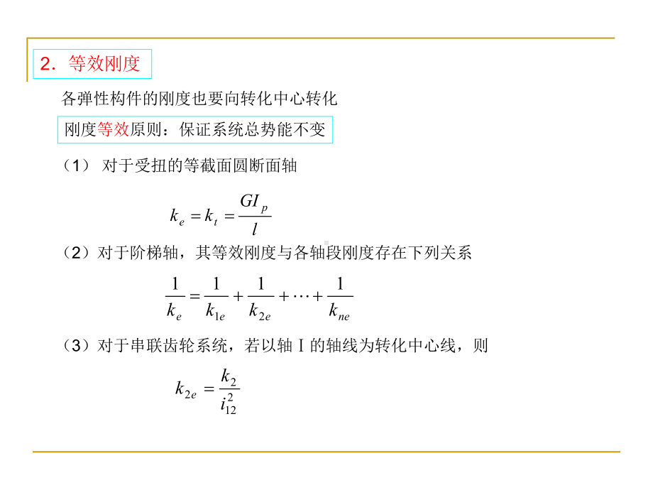 弹性构件组成的机械系统动力学课件.pptx_第3页