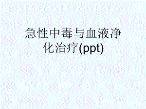 急性中毒与血液净化治疗(ppt)课件.ppt