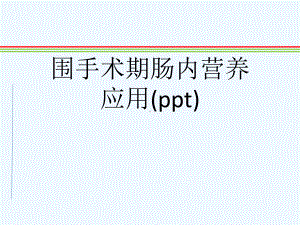 围手术期肠内营养应用(ppt)课件.ppt