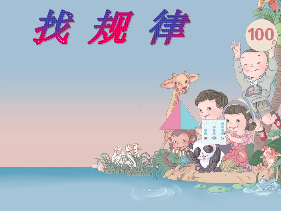 找规律-一等奖-得奖-完整公开课PPT课件.ppt_第1页