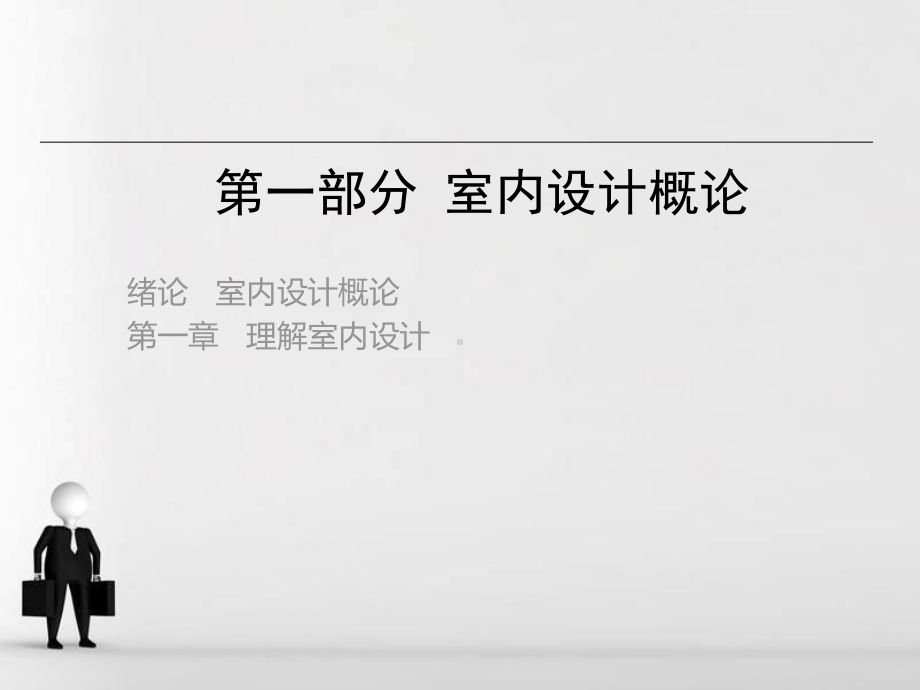 建筑装饰设计础课件.ppt_第3页