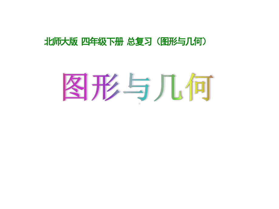 四年级下册数学优秀课件-总复习《图形与几何》北师大版共17张PPT.ppt_第1页