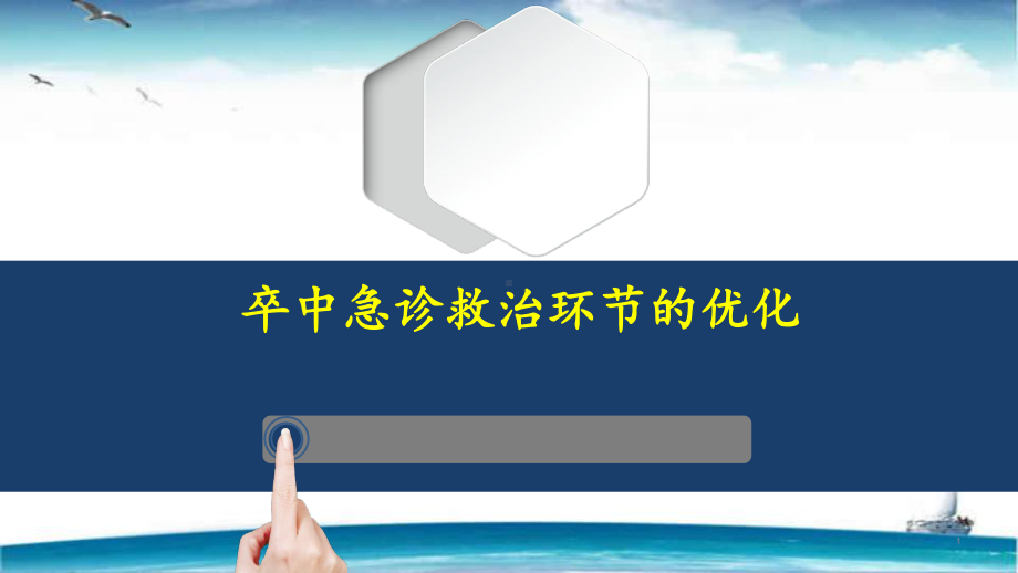 卒中急诊救治环节的优化-ppt课件.ppt_第1页