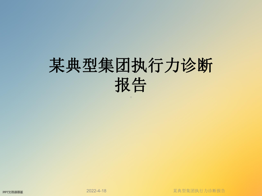 某典型集团执行力诊断报告课件.ppt_第1页