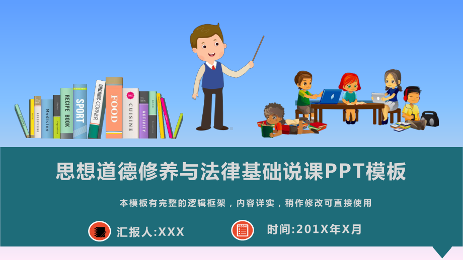 思想道德修养与法律基础说课PPT模板(图文)课件.pptx_第1页