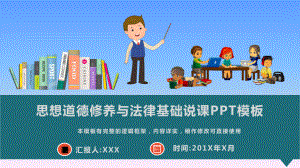 思想道德修养与法律基础说课PPT模板(图文)课件.pptx