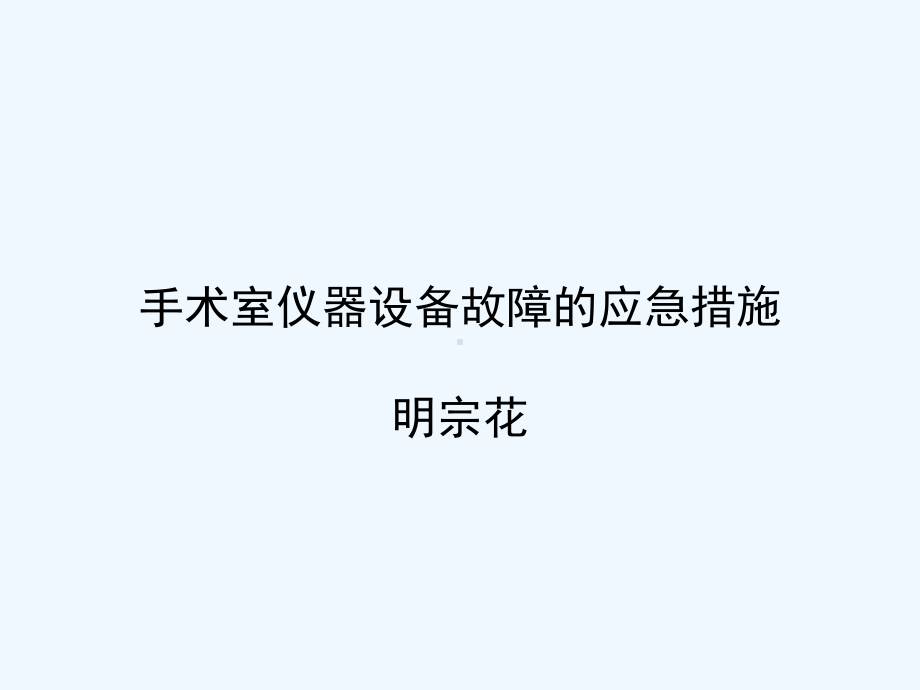 手术室仪器设备故障应急措施(修改)课件.ppt_第1页