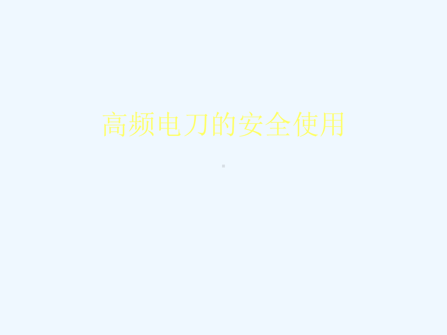 手术室仪器设备故障应急措施(修改)课件.ppt_第3页