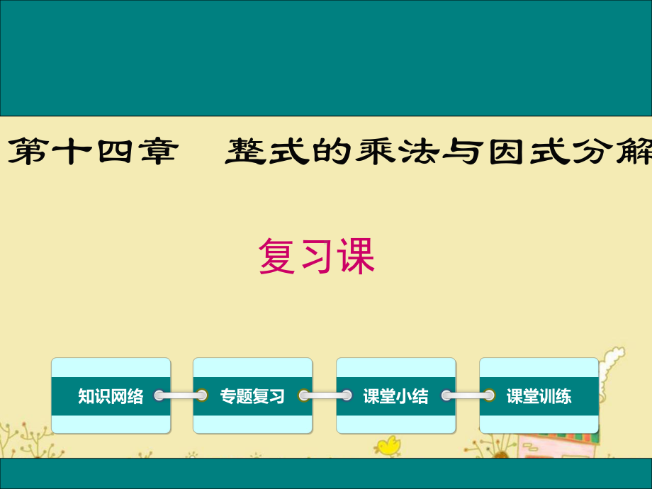 最新人教版八年级数学上第十四章整式的乘法与因式分解复习课件ppt公开课优质教学课件.ppt_第1页