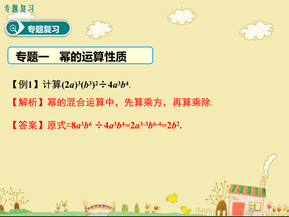 最新人教版八年级数学上第十四章整式的乘法与因式分解复习课件ppt公开课优质教学课件.ppt_第3页