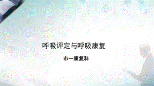 呼吸评定与呼吸康复(PPT课件).ppt