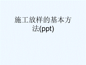 施工放样的基本方法(ppt)课件.ppt