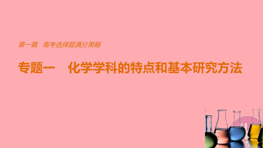 最新高考化学考前三个月选择题满分策略专题1化学学科的特点和基本研究方法课件.ppt_第1页