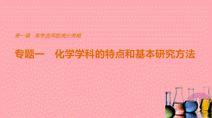 最新高考化学考前三个月选择题满分策略专题1化学学科的特点和基本研究方法课件.ppt