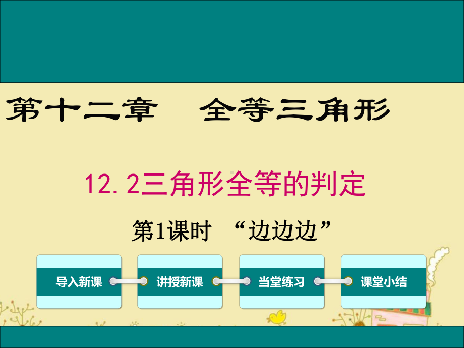 最新人教版八年级数学上12.2第1课时“边边边”ppt公开课优质教学课件.ppt_第1页