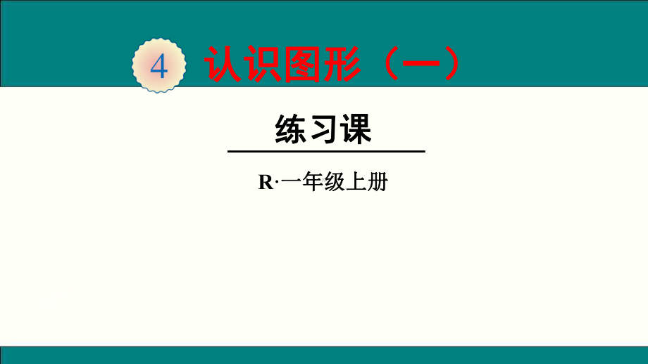 最新人教版一年级数学上认识图形(一)练习课ppt公开课优质教学课件.ppt_第1页