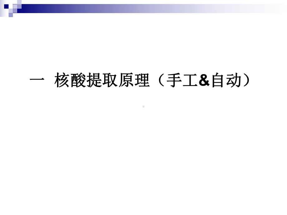 国内外核酸提取仪介绍CC专题培训课件.ppt_第1页