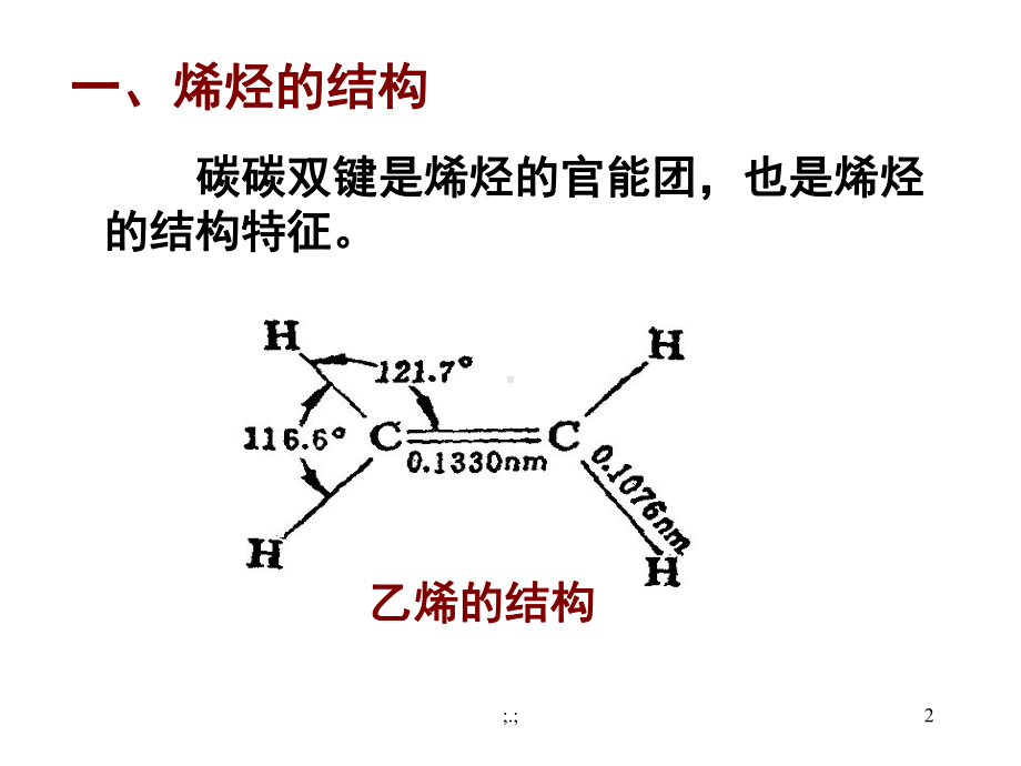 有机化学（烯烃）全面.ppt课件.ppt_第2页