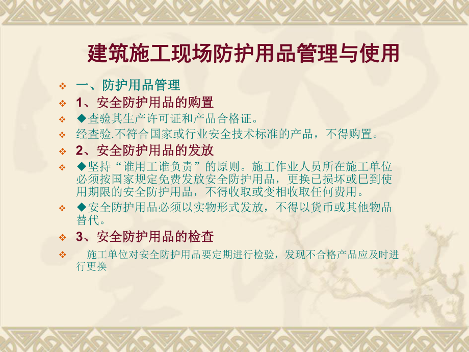 建筑施工现场防护用品管理和使用建筑施工现场防护用品管理与使用课件.pptx_第2页