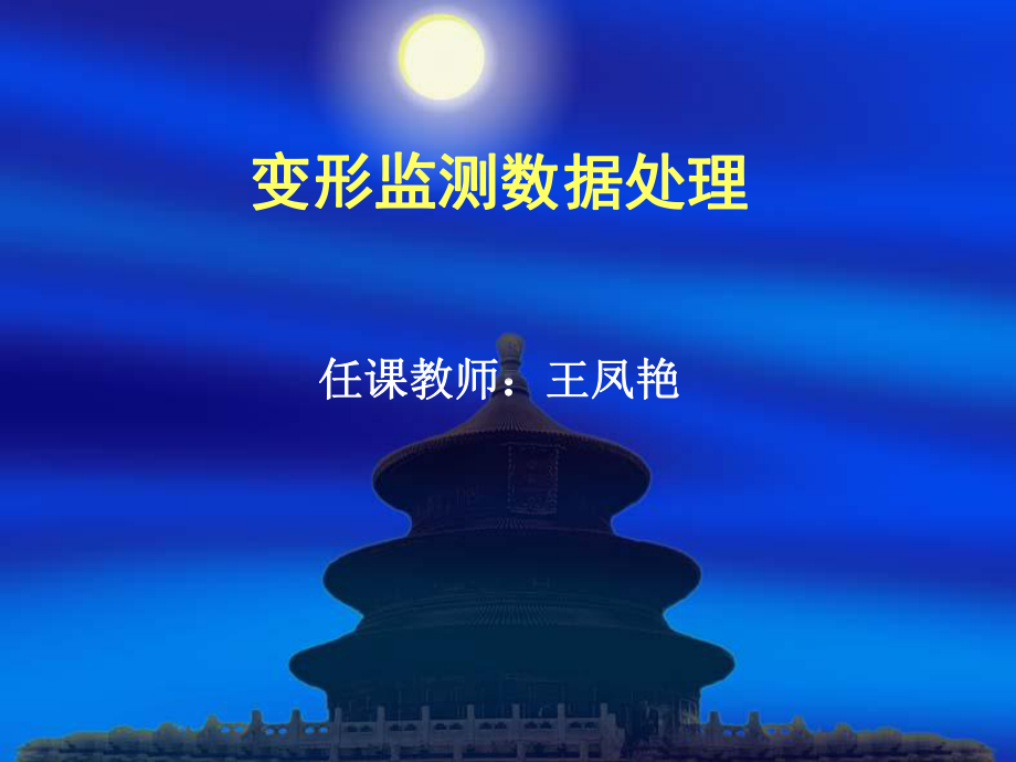 变形监测教学第一章引论课件.ppt_第1页